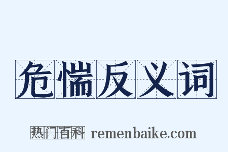 危惴反义词是什么意思的图片